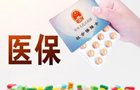 让全民医保更好保障病有所医